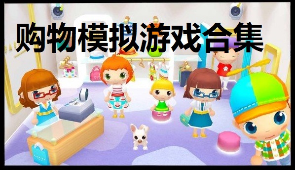 购物模拟游戏合集