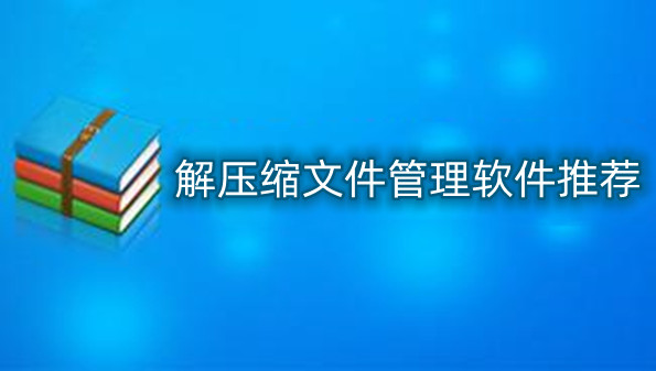 解压缩文件管理软件推荐