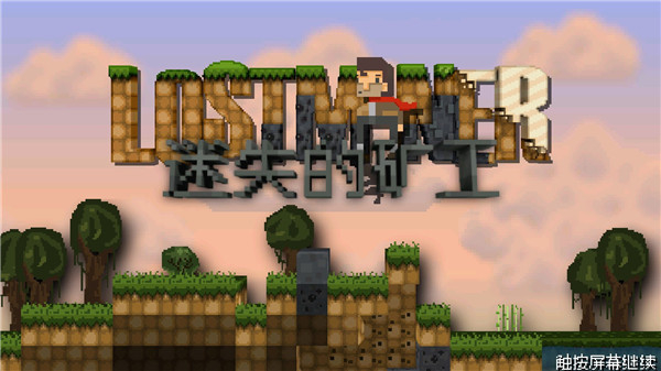 迷失的矿工最新完整版图1