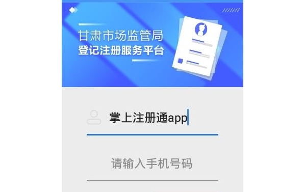 掌上注册通app合集
