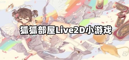 狐狐部屋Live2D小游戏
