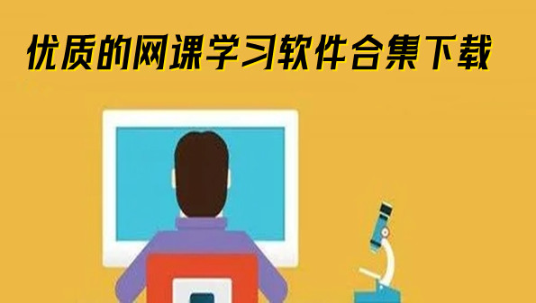 优质的网课学习软件合集下载