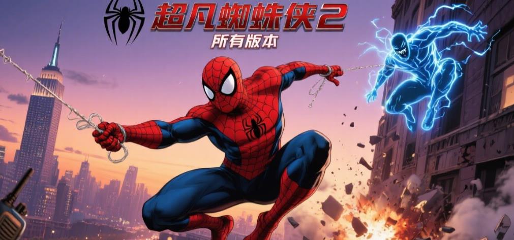 超凡蜘蛛侠2所有版本
