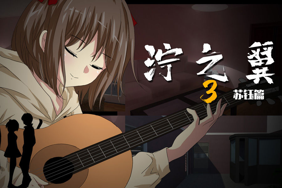 泞之翼3：梦想完整版图1