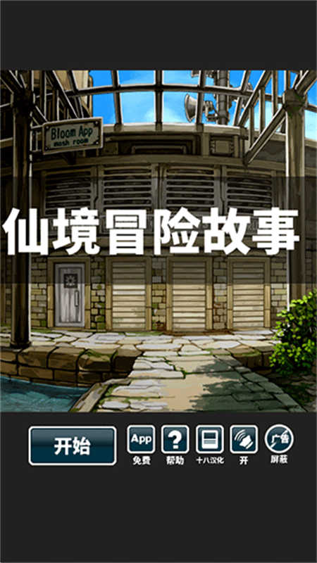 仙境冒险故事中文版图1