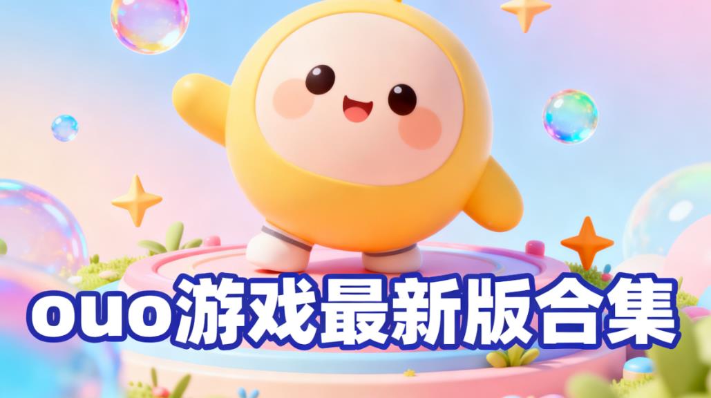 ouo游戏最新版合集