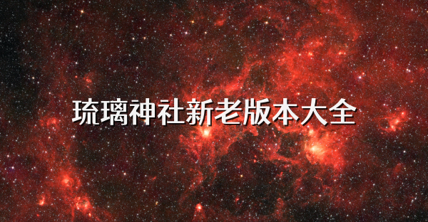 琉璃神社版本大全