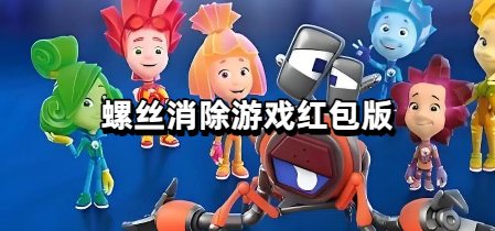 螺丝消除游戏红包版