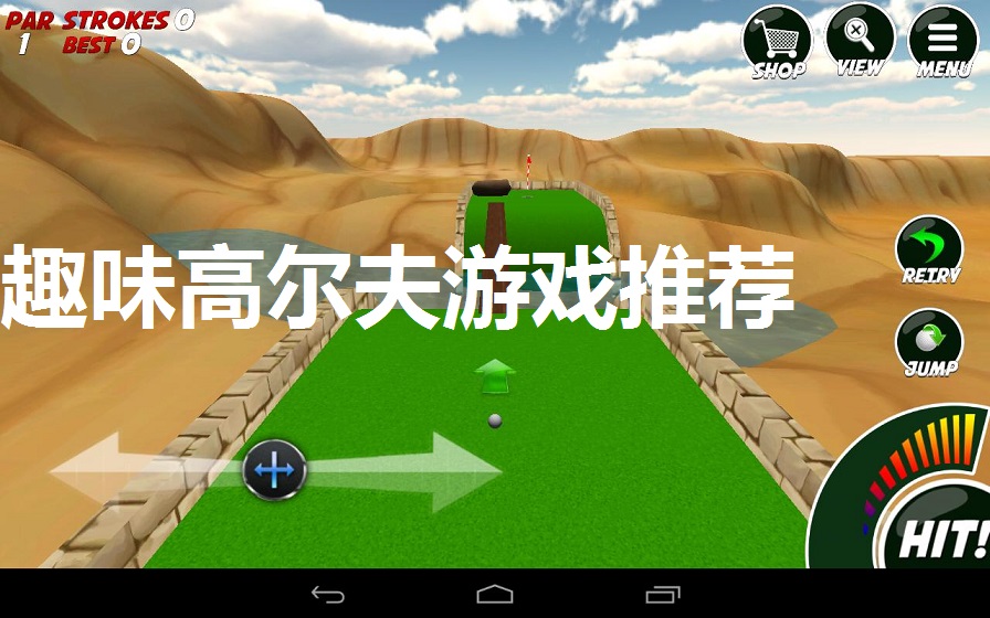 趣味高尔夫游戏推荐