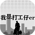 我是一个打工仔