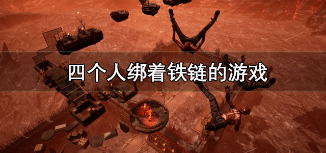 四个人绑着铁链的游戏