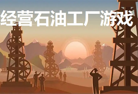 经营石油工厂游戏合集