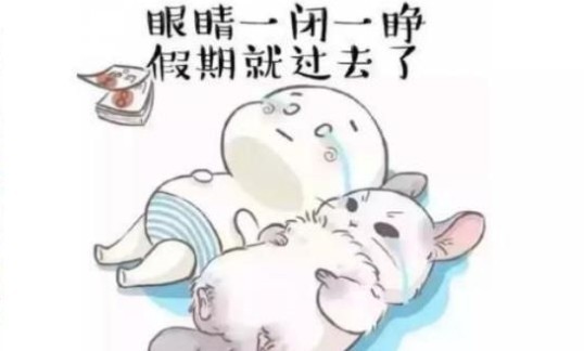 国庆假期余额已不足表情包图3