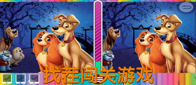 找茬闯关游戏合集