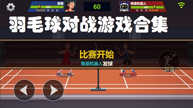 羽毛球对战游戏合集