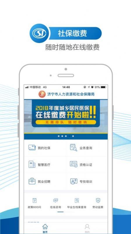济宁人社通app最新版软件下载 v3.0.2.5图1