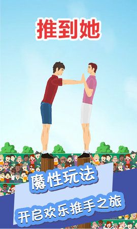 我想推到她游戏图1