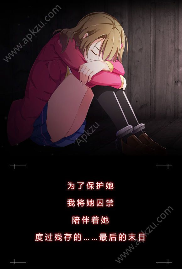 我和他的世界末日剧情完整安卓版  v1.0图2