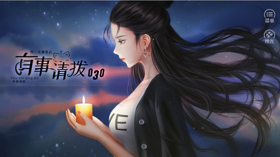 有事请拨030橙光游戏金手指安卓版 v1.0.1图4