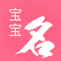 男女宝宝起名取名app手机下载  v1.0.0