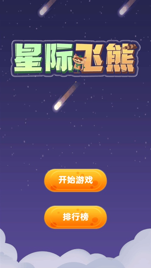 星际飞熊游戏中文安卓版  v1.0图3
