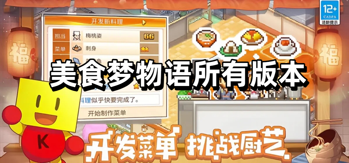 美食梦物语所有版本