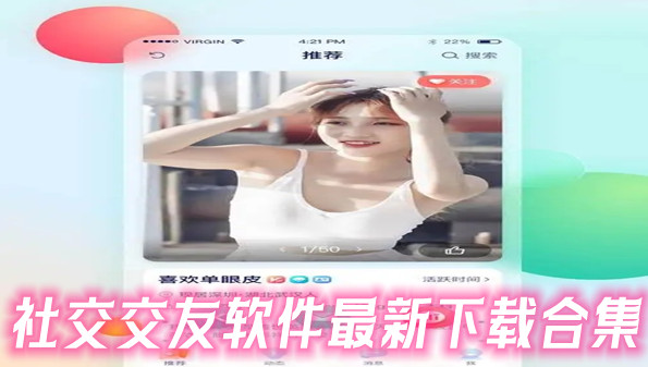 社交交友软件最新下载合集