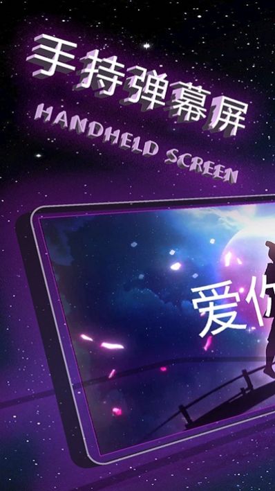 手持弹幕屏app图2