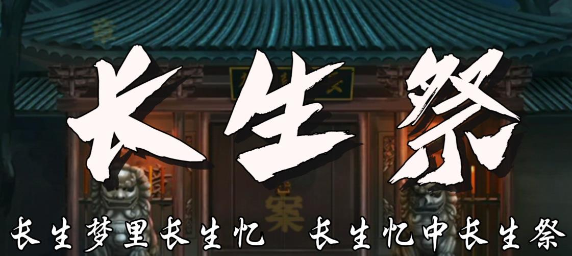 长生祭游戏大全