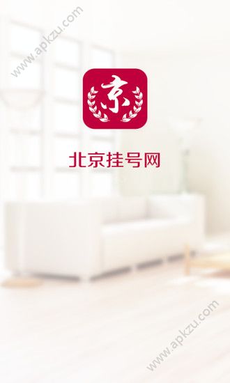 北京挂号网官网app手机版下载  v5.1.0图3