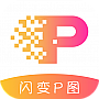 闪变P图App