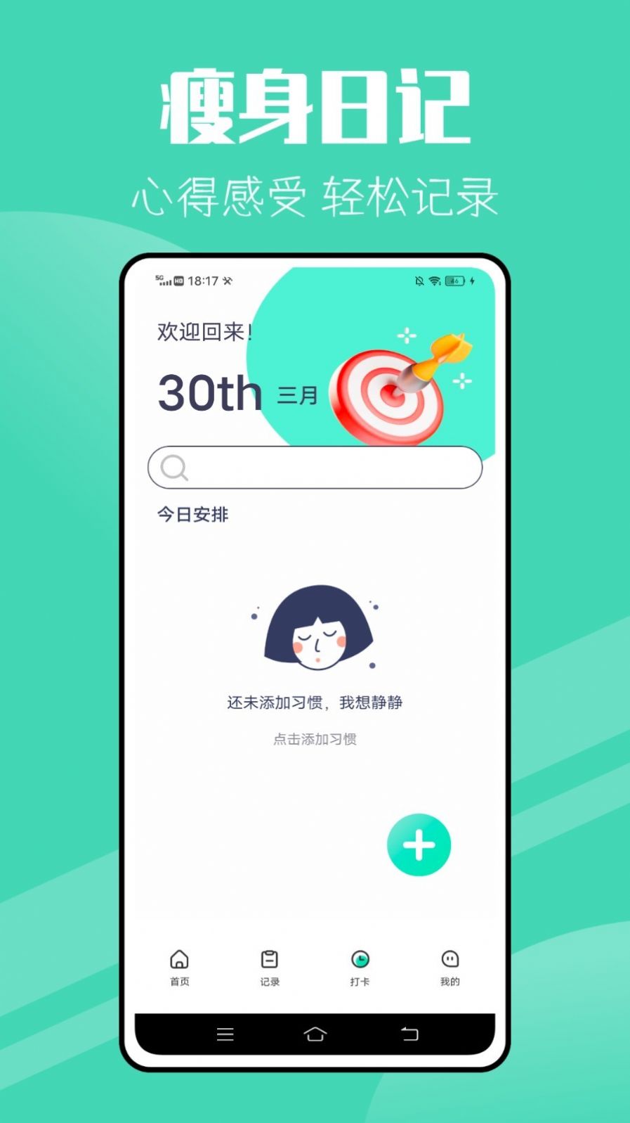 瘦身计划减肥手机版  v1.0.0图2