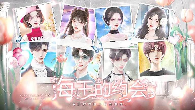 海王的约会橙光游戏最新版  v1.0图3