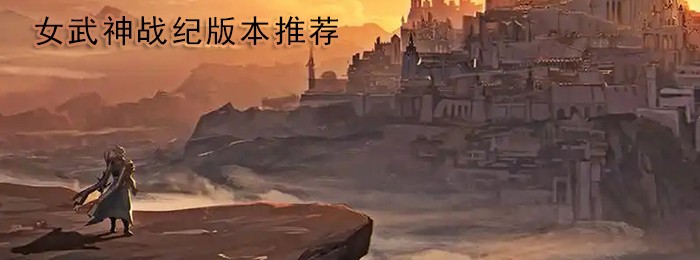 女武神战纪版本大全