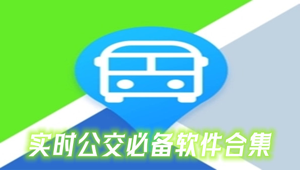 实时公交必备软件合集