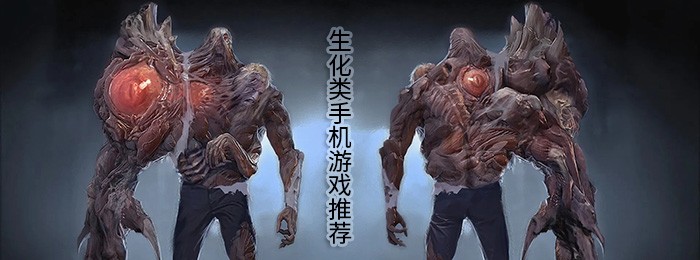 生化类手机游戏推荐