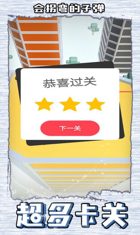 会拐弯的子弹官方最新版游戏下载  v1.0.0.1图4