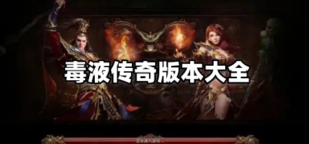 毒液传奇版本大全