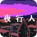 夜行人游戏