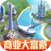 商业大富豪2钻石安卓版  v1.0.0