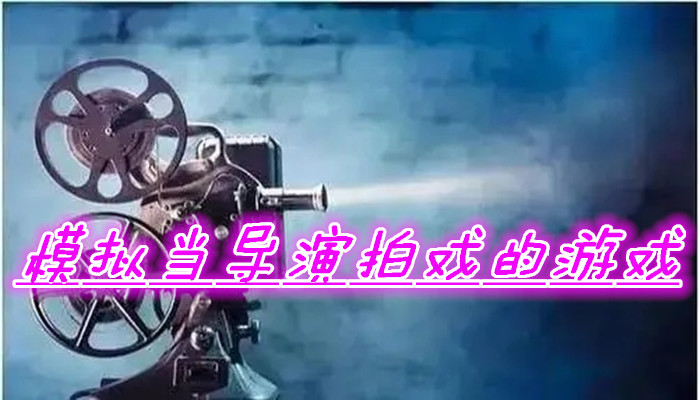 模拟导演游戏合集