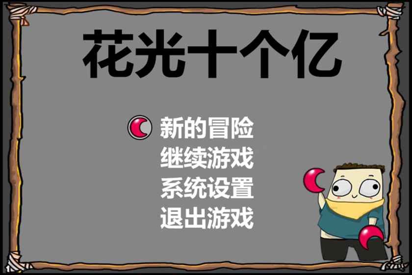 花光十个亿游戏下载安卓最新版图片1