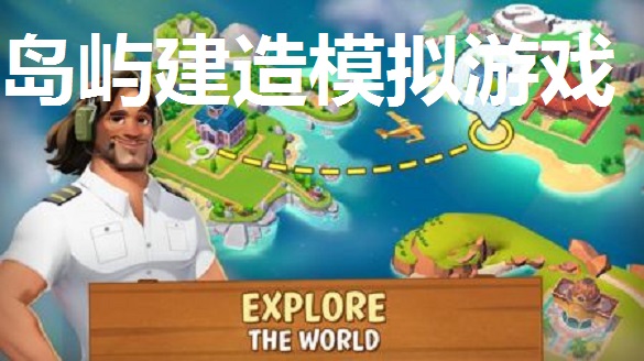 岛屿建造模拟游戏合集