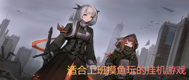 挂机摸鱼游戏合集