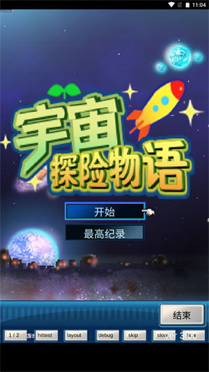 宇宙探险物语中文版图1