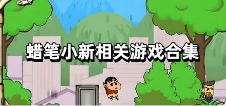 蜡笔小新相关游戏合集