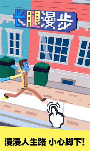 长腿漫步 v1.2.1 安卓版图5