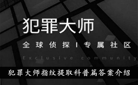 犯罪大师指纹提取科普篇手机专区