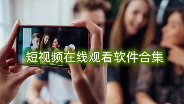 短视频在线观看软件合集