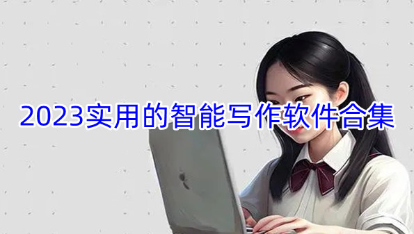 2023实用的智能写作软件合集